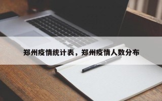 郑州疫情统计表，郑州疫情人数分布