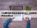 【大连新增两例冠状病毒是什么】,大连新增2例感染者轨迹