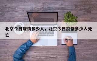 北京今日疫情多少人，北京今日疫情多少人死亡