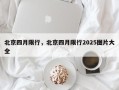 北京四月限行，北京四月限行2025图片大全