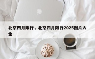北京四月限行，北京四月限行2025图片大全
