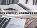 防控疫情新规定全文，防控疫情新规定全文解读