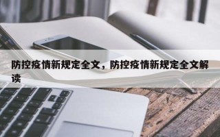 防控疫情新规定全文，防控疫情新规定全文解读