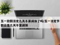 五一放假法定几天不算调休了吗/五一法定节假日是几天不算调休