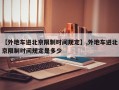 【外地车进北京限制时间规定】,外地车进北京限制时间规定是多少