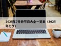 2025年7月份节日大全一览表（2025年七夕）