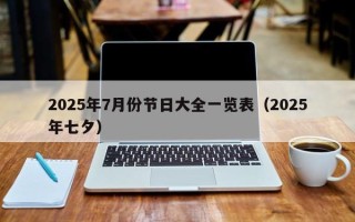 2025年7月份节日大全一览表（2025年七夕）