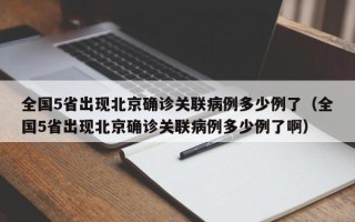 全国5省出现北京确诊关联病例多少例了（全国5省出现北京确诊关联病例多少例了啊）