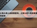 上海入境人员政策查询，上海入境人员政策查询官网