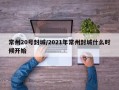 常州20号封城/2021年常州封城什么时候开始