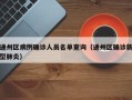 通州区病例确诊人员名单查询（通州区确诊新型肺炎）