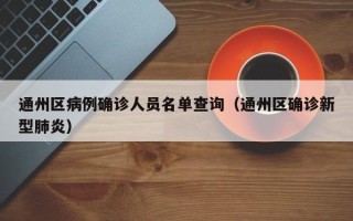通州区病例确诊人员名单查询（通州区确诊新型肺炎）