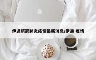伊通新冠肺炎疫情最新消息/伊通 疫情
