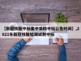 【新冠核酸中标集中采购中标公告时间】,2021年新冠核酸检测试剂中标
