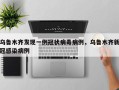 乌鲁木齐发现一例冠状病毒病例，乌鲁木齐新冠感染病例