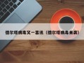 德尔塔病毒又一喜讯（德尔塔病毒来袭）