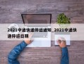2021中通快递停运通知_2021中通快递停运日期