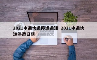 2021中通快递停运通知_2021中通快递停运日期