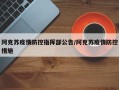 阿克苏疫情防控指挥部公告/阿克苏疫情防控措施