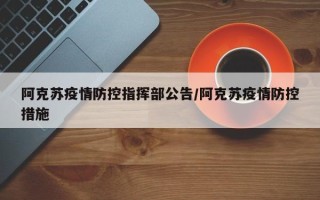 阿克苏疫情防控指挥部公告/阿克苏疫情防控措施