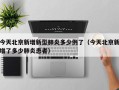 今天北京新增新型肺炎多少例了（今天北京新增了多少肺炎患者）