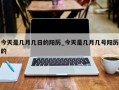 今天是几月几日的阳历_今天是几月几号阳历的