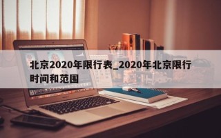 北京2020年限行表_2020年北京限行时间和范围