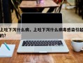 上吐下泻什么病，上吐下泻什么病毒感染引起的?