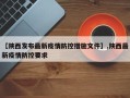【陕西发布最新疫情防控措施文件】,陕西最新疫情防控要求