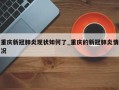 重庆新冠肺炎现状如何了_重庆的新冠肺炎情况