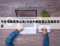 今日中国疫情公布/今日中国疫情公布最新消息