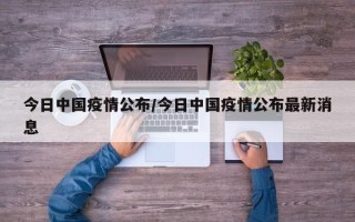 今日中国疫情公布/今日中国疫情公布最新消息