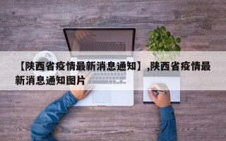 【陕西省疫情最新消息通知】,陕西省疫情最新消息通知图片