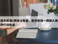 南京新增1例本土轨迹，南京新增一例输入病例行动轨迹