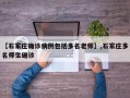【石家庄确诊病例包括多名老师】,石家庄多名师生确诊