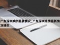 广东深圳病例最新情况_广东深圳疫情最新情况疑似