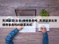天津益清(北京)律师事务所_天津益清北京律师事务所的联系方式