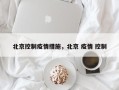 北京控制疫情措施，北京 疫情 控制