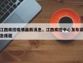 江西疾控疫情最新消息，江西疾控中心发布紧急提醒