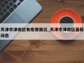 天津市津南区有疫情情况_天津市津南区最新动态