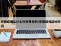 安徽疫情从什么时候开始的/安徽疫情起始时间