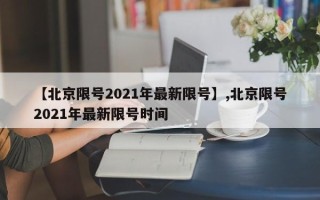 【北京限号2021年最新限号】,北京限号2021年最新限号时间