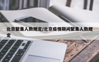 北京聚集人数规定/北京疫情期间聚集人数规定
