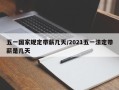 五一国家规定带薪几天/2021五一法定带薪是几天