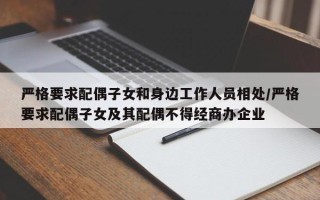 严格要求配偶子女和身边工作人员相处/严格要求配偶子女及其配偶不得经商办企业