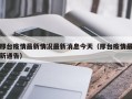 邢台疫情最新情况最新消息今天（邢台疫情最新通告）