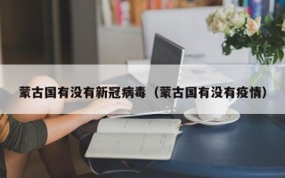 蒙古国有没有新冠病毒（蒙古国有没有疫情）