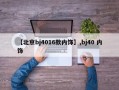 【北京bj4016款内饰】,bj40 内饰