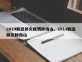 2020新冠肺炎疫情钟南山，2019新冠肺炎钟南山
