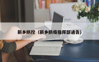 新乡防控（新乡防疫指挥部通告）